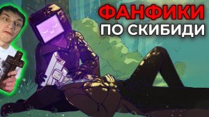 Самый страшный сегмент Скибиди Туалет (Фанфики)- Реакция на Железная ТВ Вумен - skibidi toilet Бум