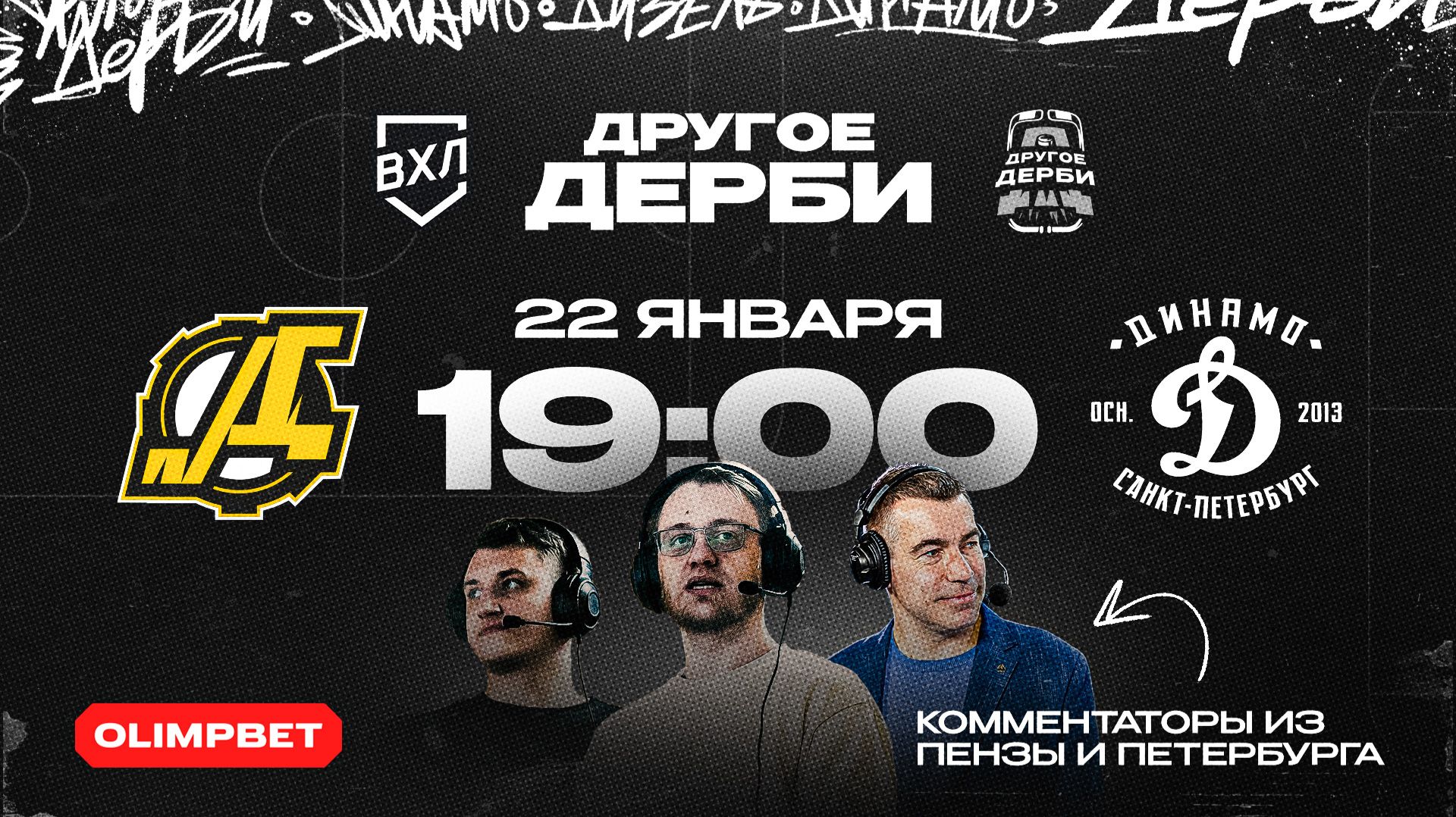 Дизель (Пенза) - Динамо (Санкт-Петербург)
