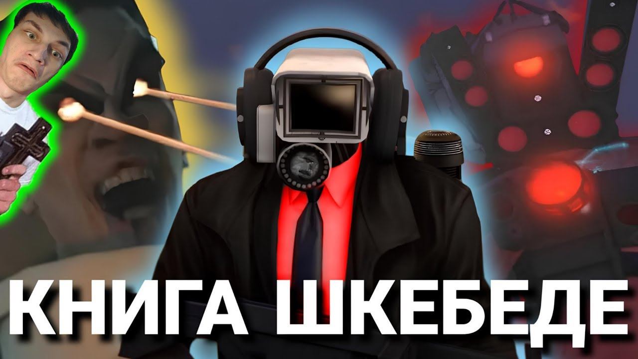 ПАДШИЙ АЛЬЯНС - СЮЖЕТ ПЕРВОЙ СКИБИДИ КНИГИ - Реакция на Tv detective - Дафак БУМ ! ? DaFuq Bom Туале смотреть онлайн