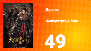 Династия Мин 1 сезон 49 серия