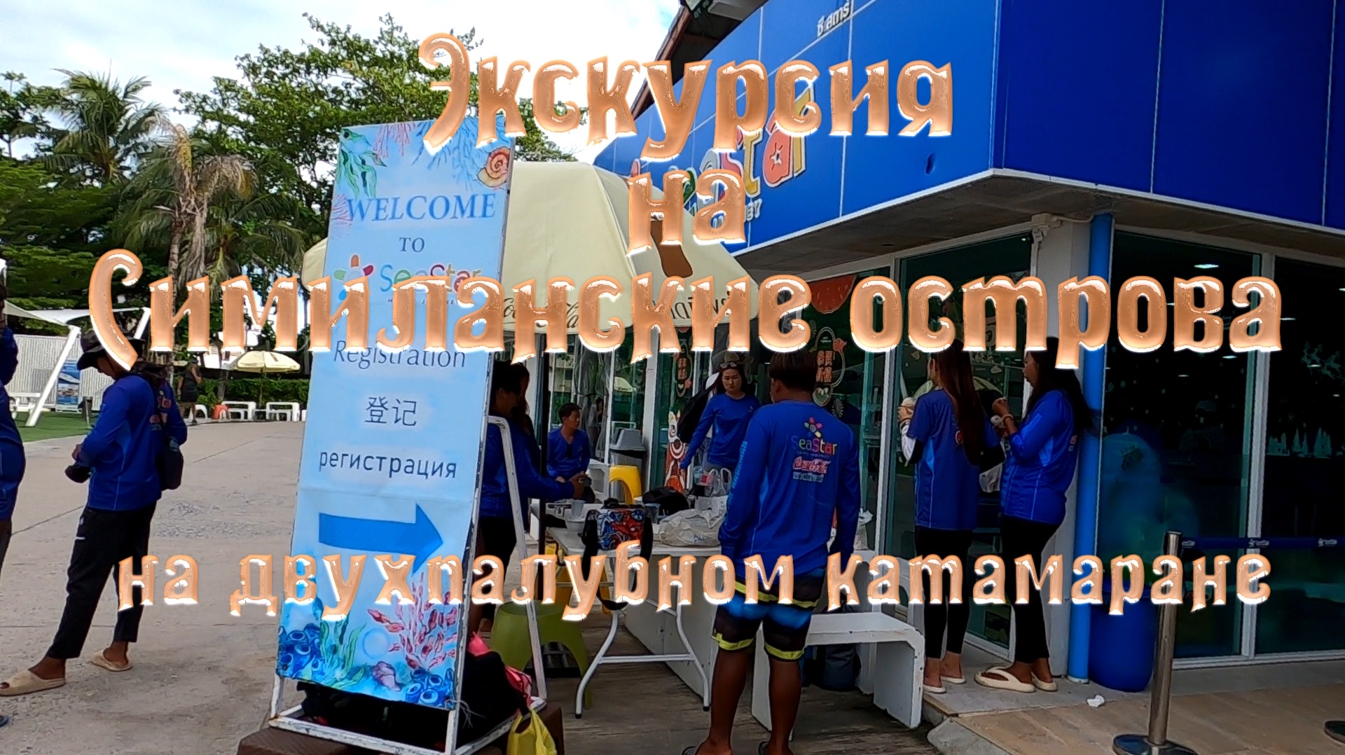 Экскурсия на Симиланские острова на двухпалубном катамаране.