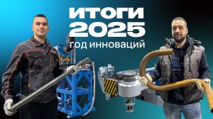 2025 год - год инноваций. 🚀