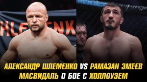 Александр Шлеменко vs Рамазан Эмеев на АСА в Омске / Хорхе Масвидаль о бое с Максом Холлоуэем