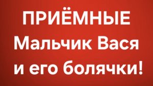 Приёмные/В последних сериях.