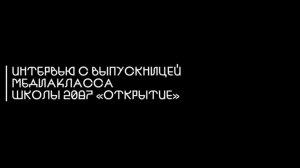 Интервью "Диалог о передаче опыта: выпускник и старшеклассник" с Софией Палухой