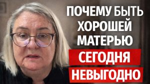 Почему быть хорошей матерью сегодня невыгодно
