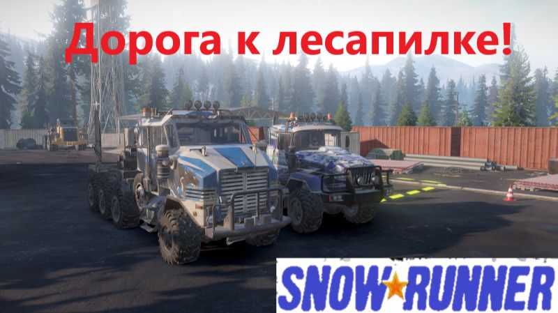 Snowrunner 2026.01.21. Дорога К Лесапилке! смотреть онлайн