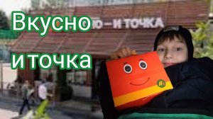 Вкусно и точка