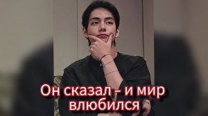 ОДНА ФРАЗА — И МИР ЗАМЕР 💔 Эффект Тэхёна 2026