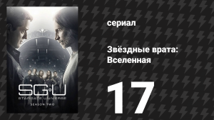 Звёздные врата: Вселенная 2 сезон 17 серия «Общее происхождение» (сериал, 2011)