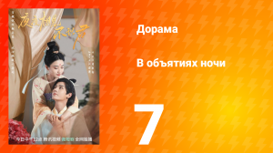 В объятиях ночи 1 сезон 7 серия