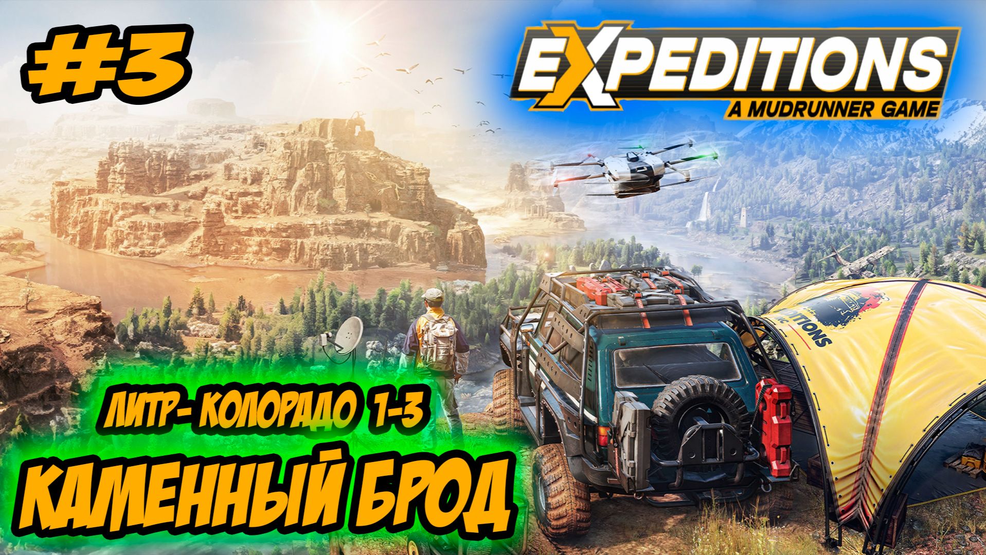 Expeditions: A MudRunner Game Прохождение #3 Литл-Колорадо Каменный брод #ps5 #ps4 #прохождение
