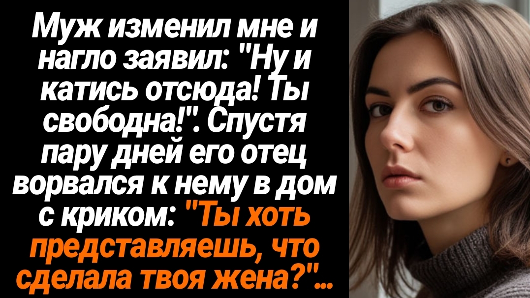 Жизненные Истории/Муж изменил мне и заявил, чтобы я катилась из дома, а через два дня смотреть онлайн