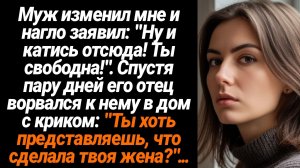 Жизненные Истории/Муж изменил мне и заявил, чтобы я катилась из дома, а через два дня