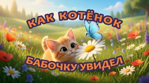 Мультфильмы для детей Как котёнок бабочку увидел