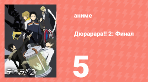Дюрарара!! 2: Финал 5 серия (аниме-сериал, 2016)