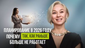 Планирование в 2026 году. Почему так, как раньше больше не работает?