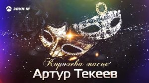 королева масок