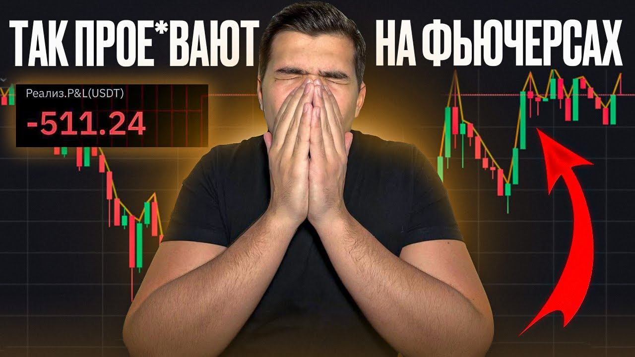 ПЕРЕСТАНЬТЕ ТОРГОВАТЬ НА ФЬЮЧАХ ТАК! Как торговать на фьючерсах Bybit В ПЛЮС. Разбор сделок