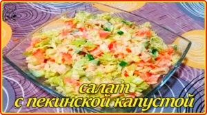 Невероятно сочный САЛАТ ИЗ ПЕКИНСКОЙ КАПУСТЫ С КУРИЦЕЙ ПОМИДОРАМИ И ОГУРЦАМИ Вкусно быстро и полезно
