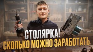 Уволился с работы и запустил мебельный бизнес в гараже! Столярка с нуля