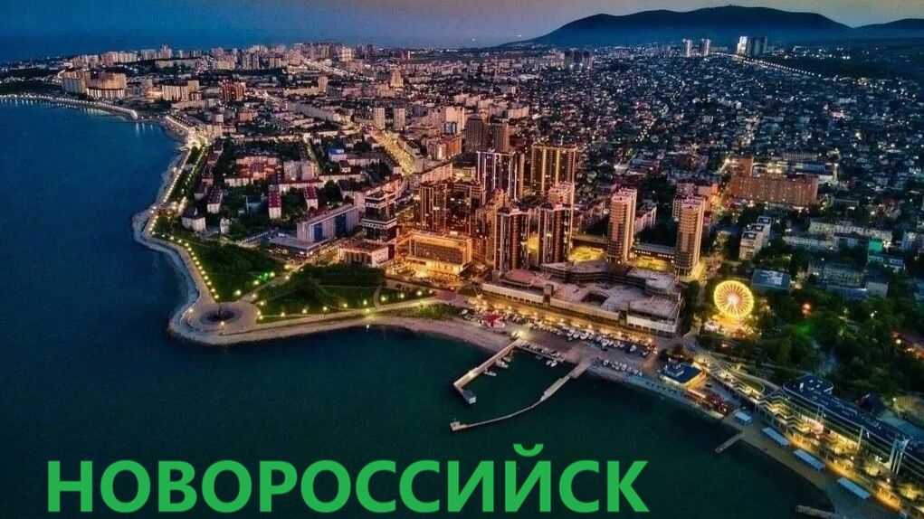 НОВОРОССИЙСК