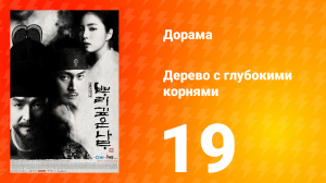Дерево с глубокими корнями 1 сезон 19 серия