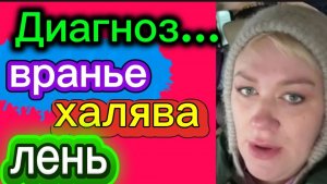 Диагноз- вранье🤡😈😂Деревенский дневник.
