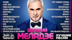Валерий МЕЛАДЗЕ - ЛУЧШИЕ ПЕСНИ 2024 [СБОРНИК] #ХитЗаХитом #сборник