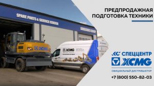 Предпродажная подготовка техники поставляемой СПЕЦЦЕНТРОМ