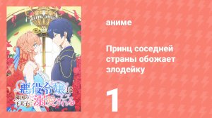 Принц соседней страны обожает злодейку 1 серия (аниме-сериал, 2026)