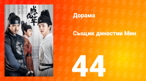 Сыщик династии Мин 1 сезон 44 серия