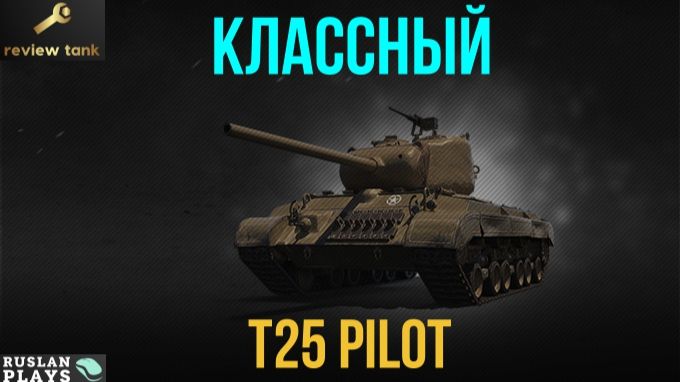 ОБЗОР T25 Pilot Number 1 ✔️ ЛУЧШИЙ В СВОБОДНОМ ДОСТУПЕ