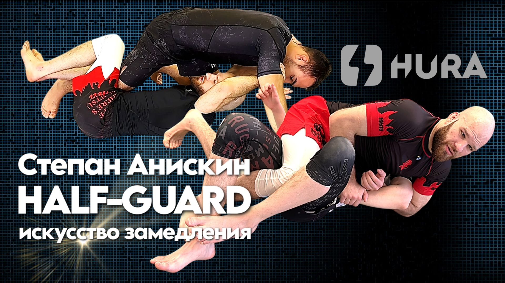 Степан Анискин - как half-guard (сверху и снизу) может замедлить любого соперника смотреть онлайн