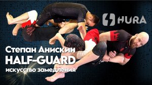 Степан Анискин - как half-guard (сверху и снизу) может замедлить любого соперника