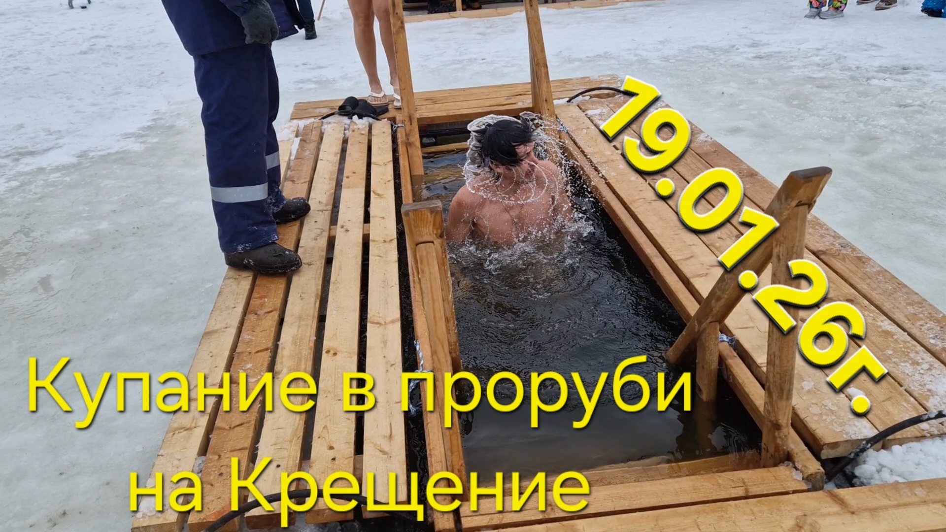20-01-2026 #прорубь #купание #зима #крещение смотреть онлайн