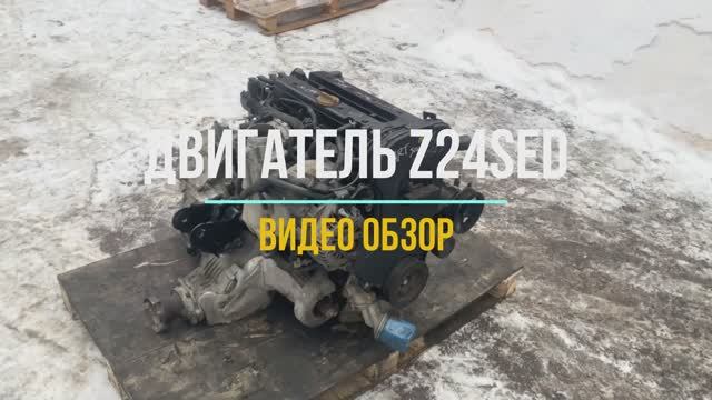 Видео Обзор на Двигатель Шевроле Каптива Z24SED смотреть онлайн