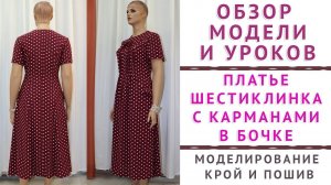 обзор модели и уроков ПЛАТЬЕ ШЕСТИКЛИНКА С КАРМАНАМИ В БОЧКЕ моделирование  крой и пошив