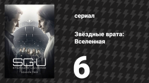 Звёздные врата: Вселенная 2 сезон 6 серия «Пробы и ошибки» (сериал, 2010)