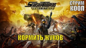 Starship Troopers Extermination - Кормить жуков