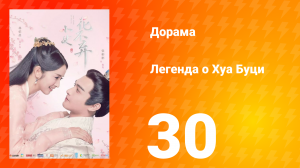 Легенда о Хуа Буци 1 сезон 30 серия