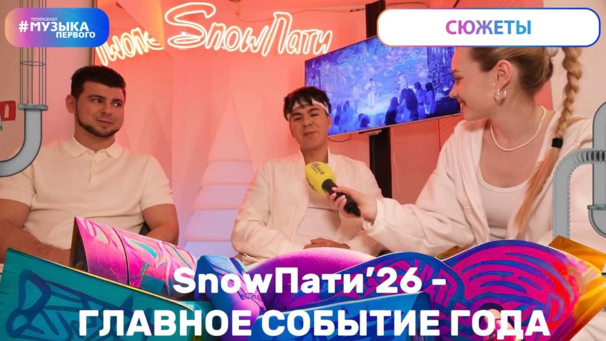 SnowПати’26 - главное событие года смотреть онлайн
