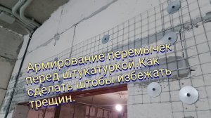 Армирование перемычек перед штукатуркой.Как сделать штобы избежать трещин.