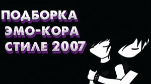 RUSSIAN EMO PLAYLIST | Подборка Эмокора | Плейлист В Стиле 2007