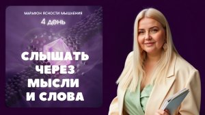 4 день: Слышать Голос Бога через Мысли и Слова | Екатерина Манохина