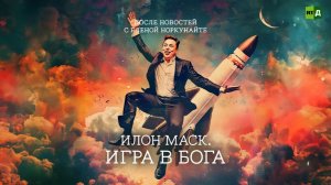 После новостей с Еленой Норкунайте. Илон Маск. Игра в Бога