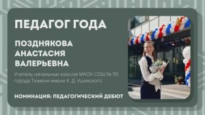 Визитная карточка "Педагог года 2026" Позднякова А. В.