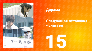 Следующая остановка — счастье 1 сезон 15 серия