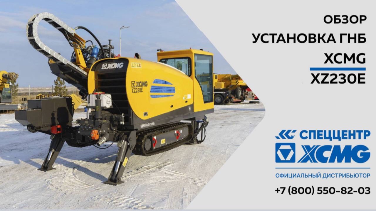 Обзор на Установку ГНБ XCMG модель XZ230E — Только важное смотреть онлайн