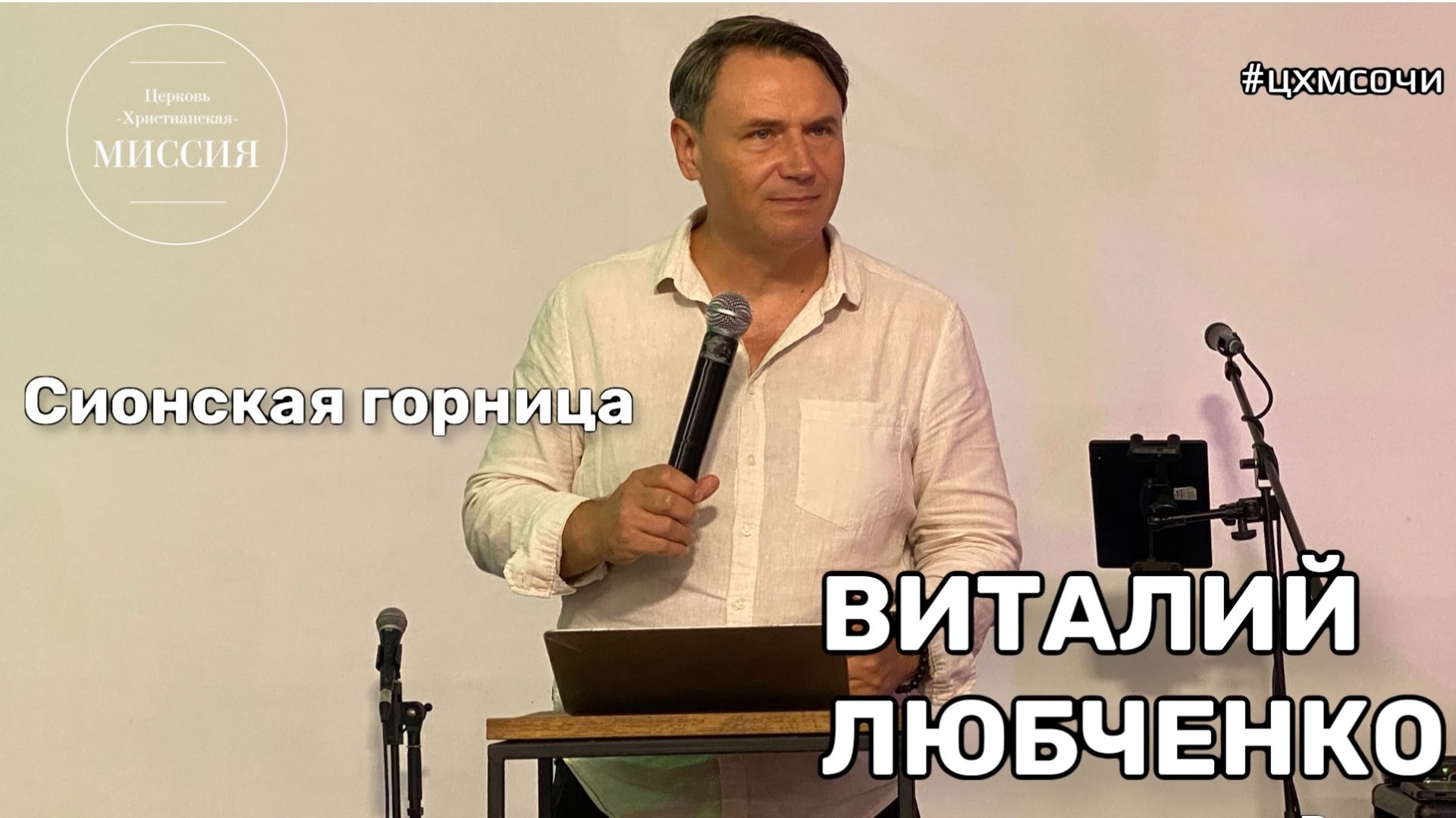Виталий Любченко. Сионская горница.